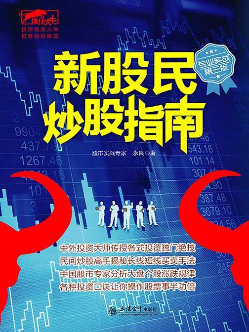 新股民炒股指南(擒住大牛)