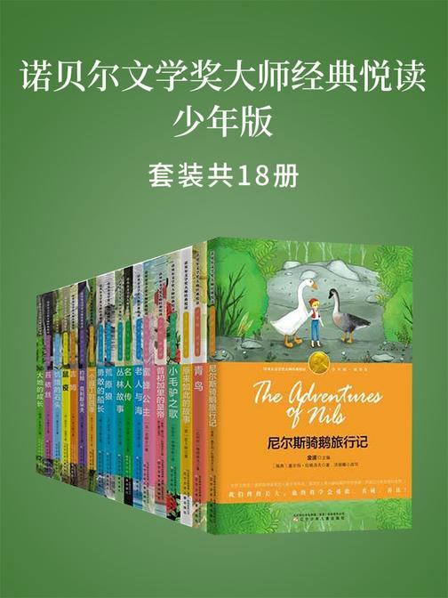 诺贝尔文学奖大师经典悦读·少年版(全18册)