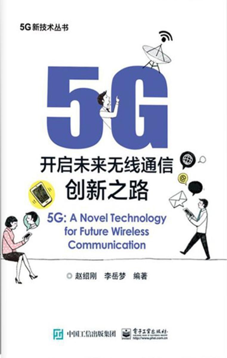5G：开启未来无线通信创新之路