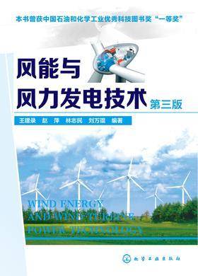 风能与风力发电技术(第三版)