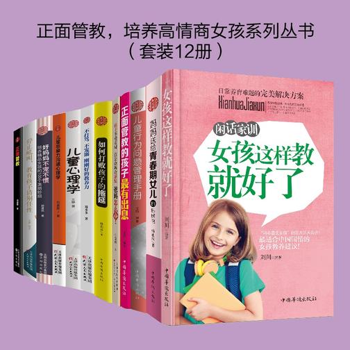 正面管教，培养高情商女孩系列丛书(套装12册)