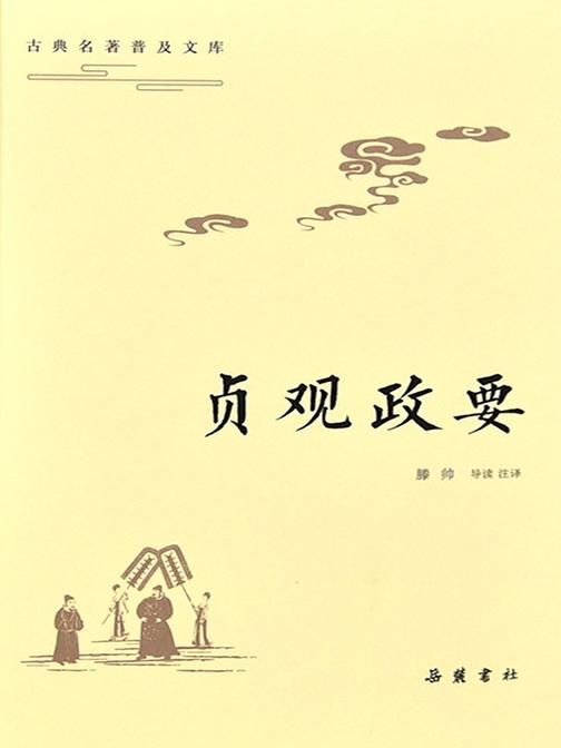 古典名著普及文库：贞观政要