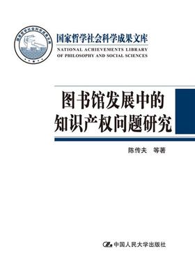 图书馆发展中的知识产权问题研究(国家哲学社会科学成果文库)