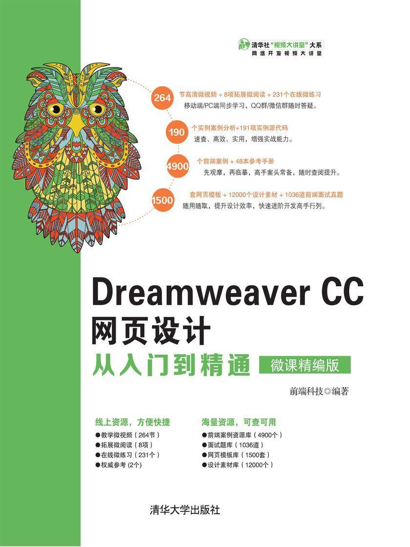 Dreamweaver CC网页设计从入门到精通(微课精编版)