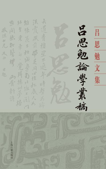 吕思勉论学丛稿