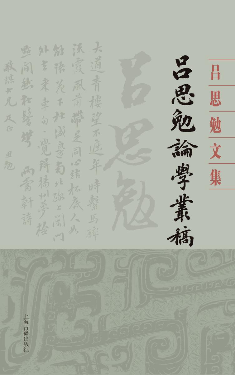 吕思勉论学丛稿