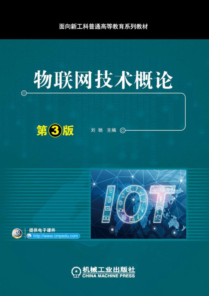 物联网技术概论 第3版