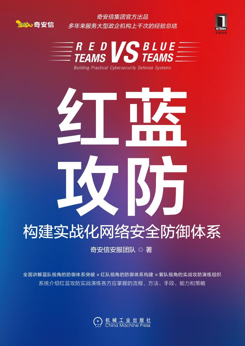 红蓝攻防:构建实战化网络安全防御体系