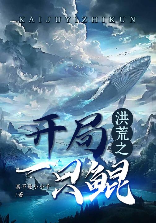 洪荒之开局一只鲲