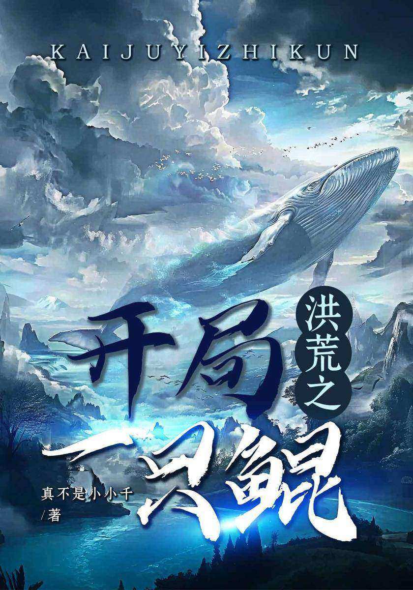 洪荒之开局一只鲲