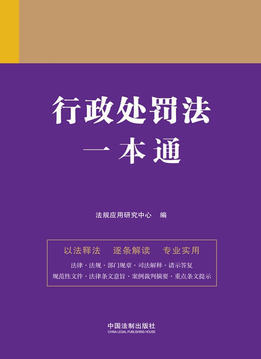 行政处罚法一本通(第九版)