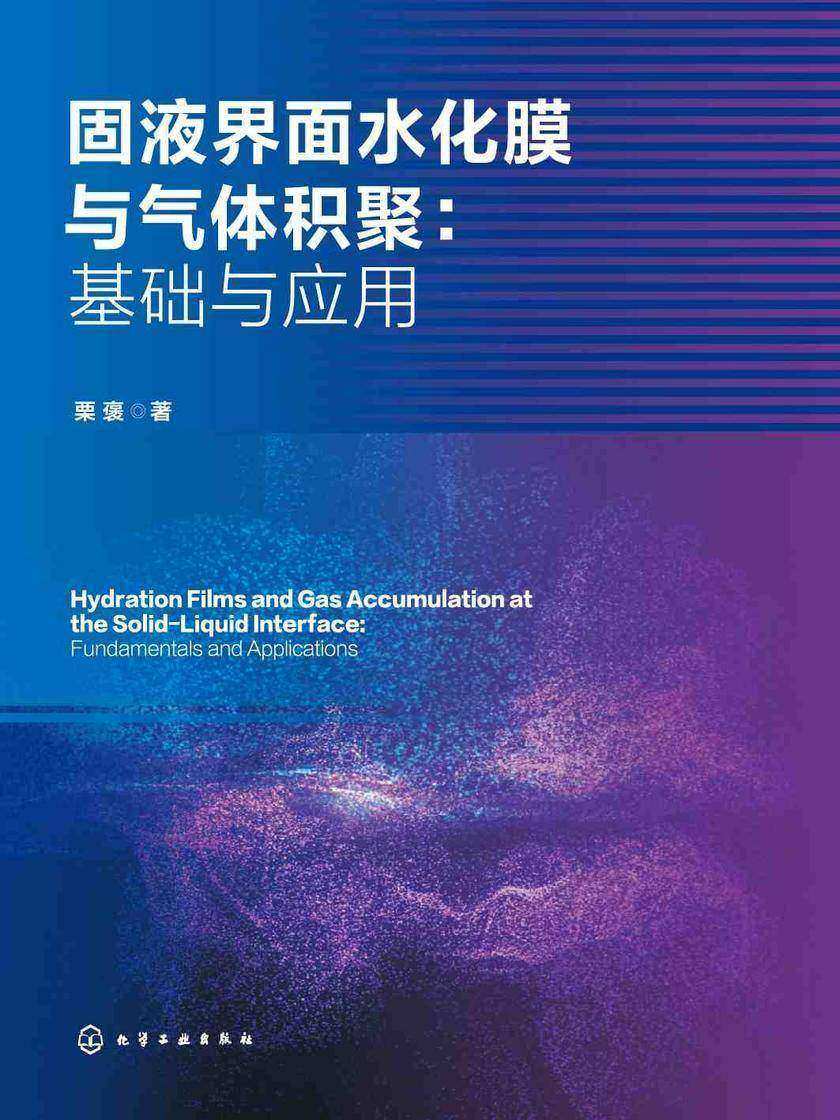 固液界面水化膜与气体积聚:基础与应用