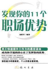 发现你的11个职场优势