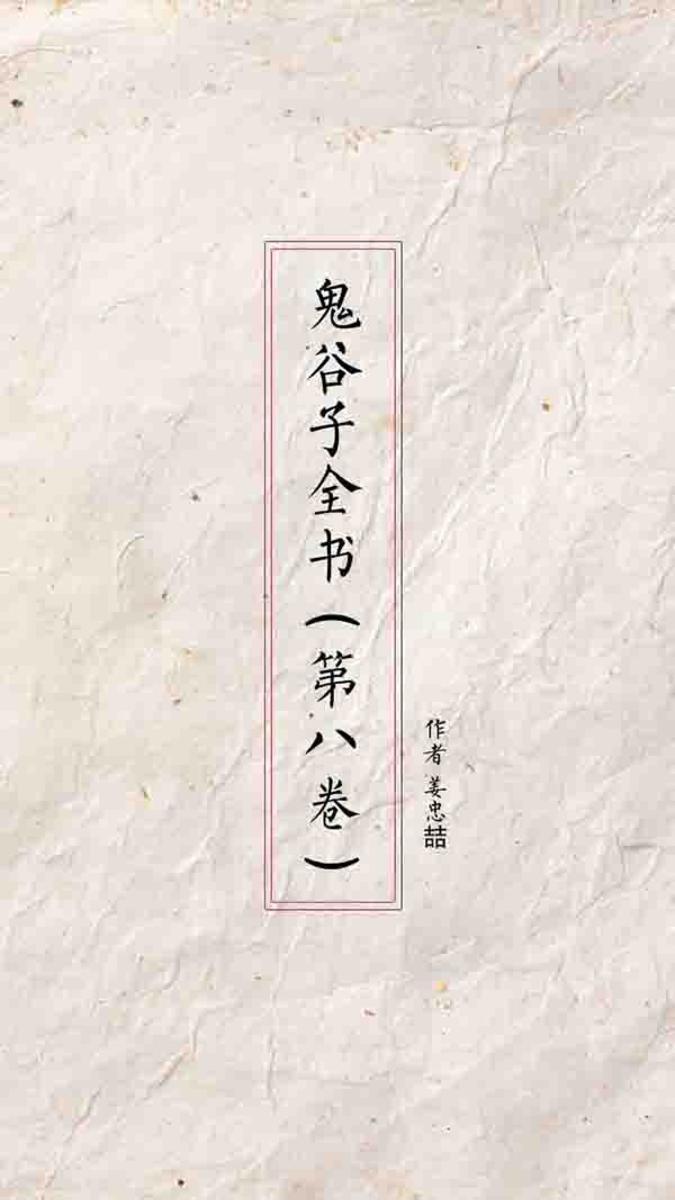 鬼谷子全书(第八卷)