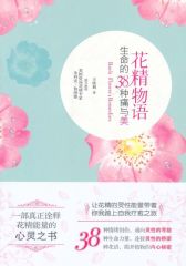 花精物语：生命的38种痛与美