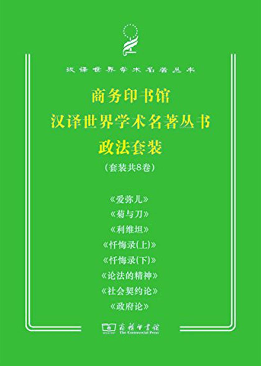 商务印书馆汉译世界学术名著丛书政法(套装共8册)
