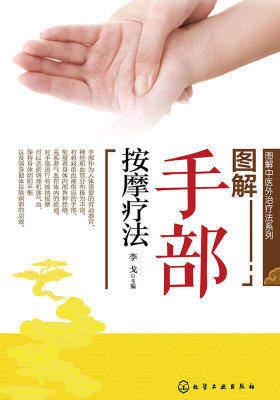 图解手部按摩疗法