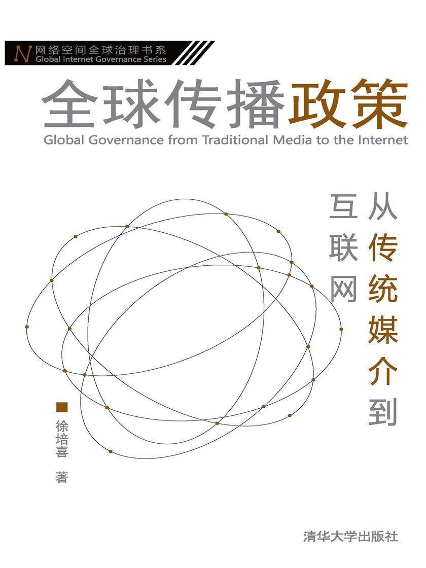 全球传播政策：从传统媒介到互联网