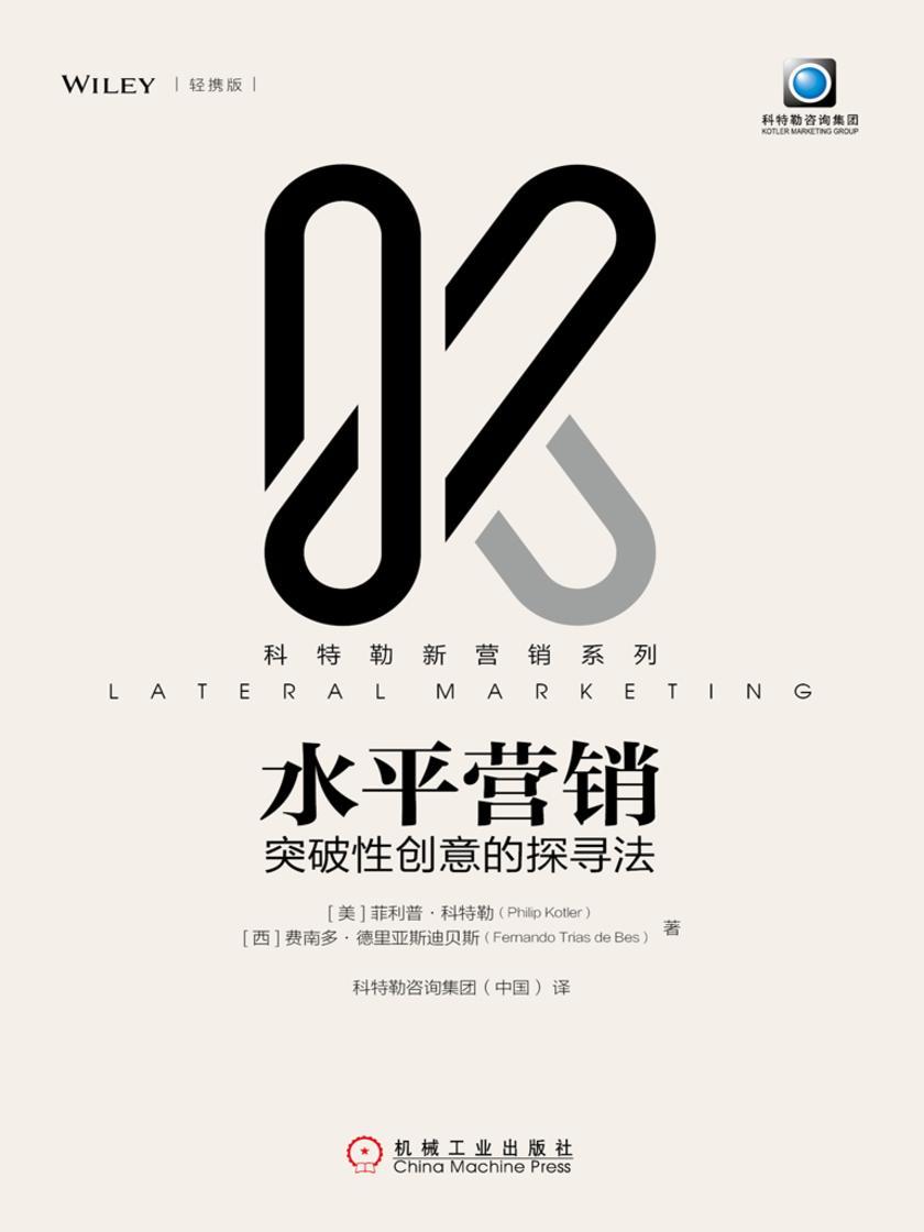 水平营销:突破性创意的探寻法(轻携版)