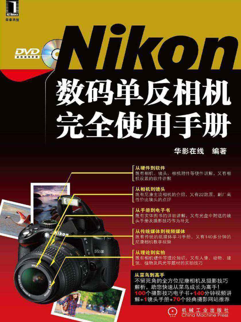 Nikon数码单反相机完全使用手册