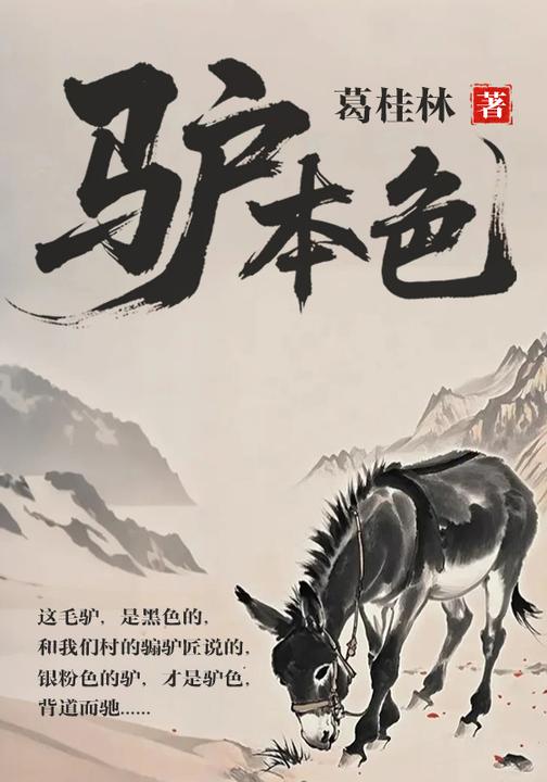 驴本色
