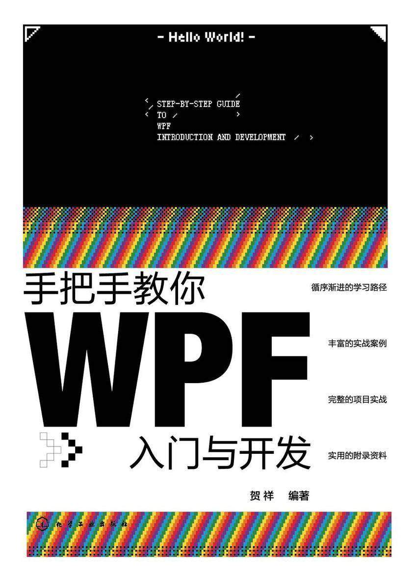 手把手教你WPF入门与开发