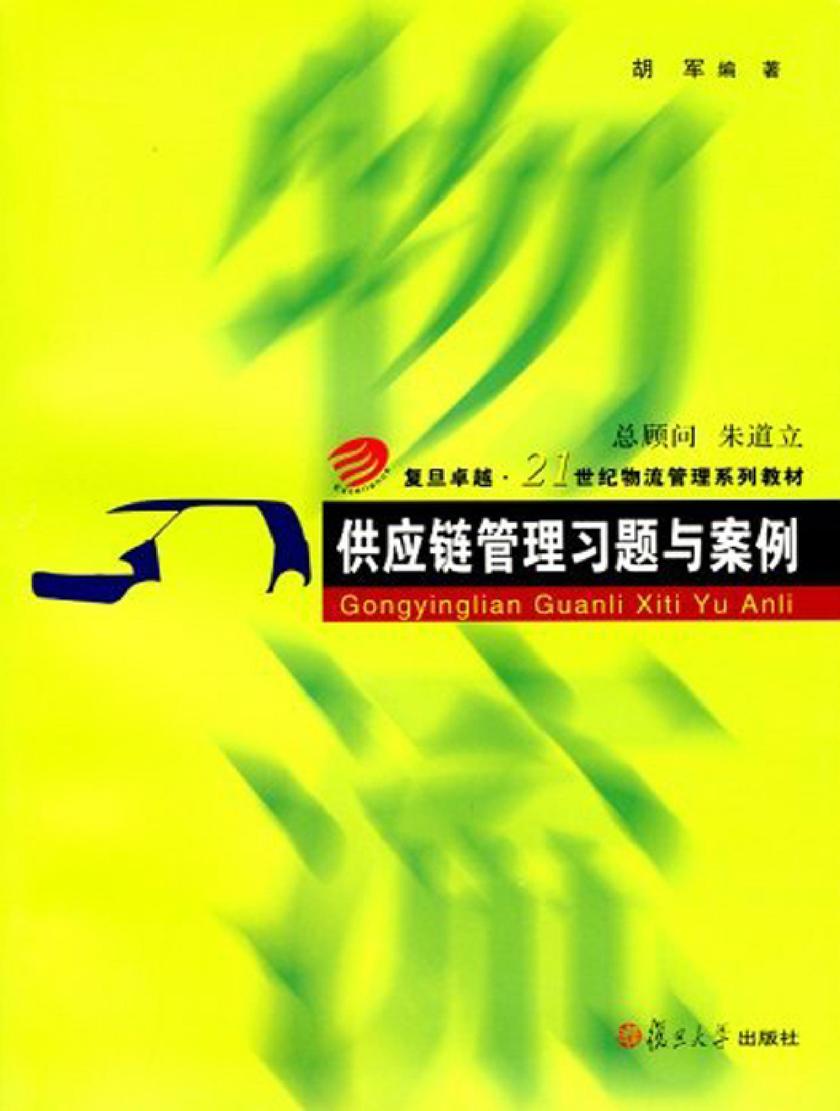 供应链管理习题与案例
