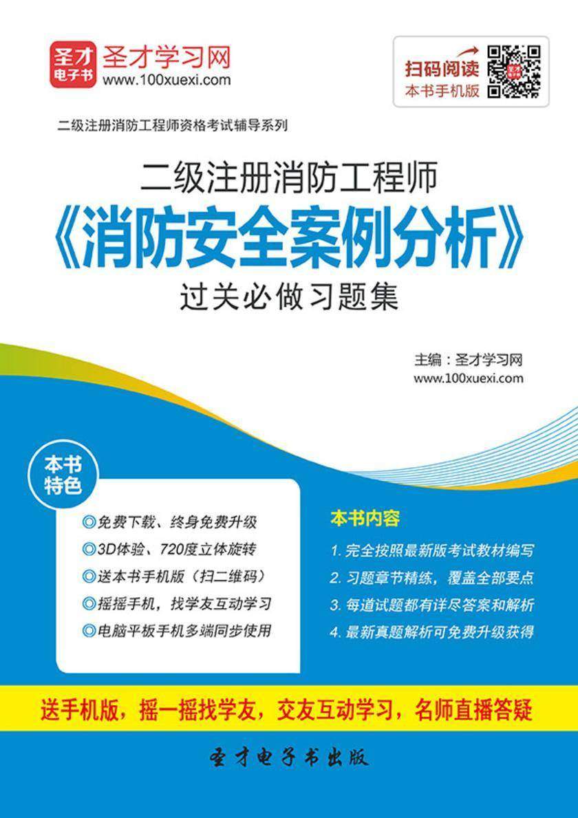 2017年二级注册消防工程师《消防安全案例分析》过关必做习题集