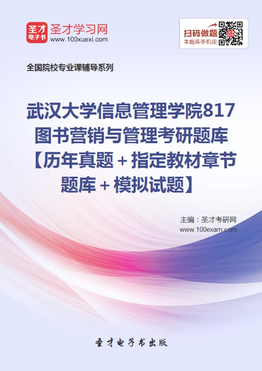 2018年武汉大学信息管理学院817图书营销与管理考研题库【历年真题＋指定教材章节题库＋模拟试题】