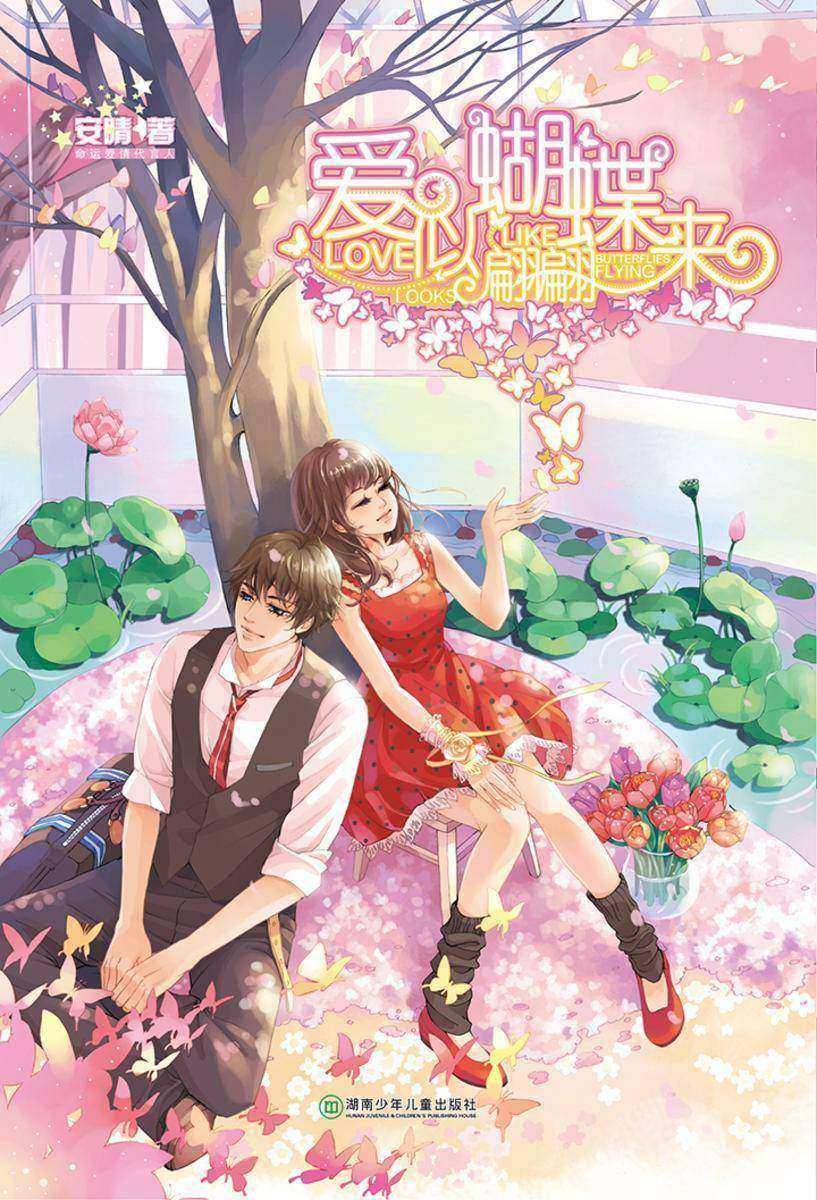 爱似蝴蝶翩翩来