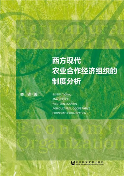 西方现代农业合作经济组织的制度分析