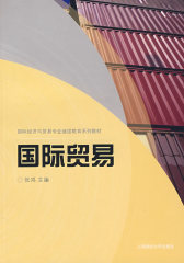 国际贸易（张鸿）(试读本)