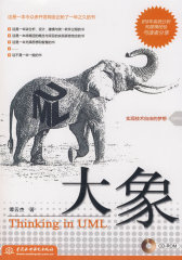 大象--Thinking in UML (赠1CD)(试读本)