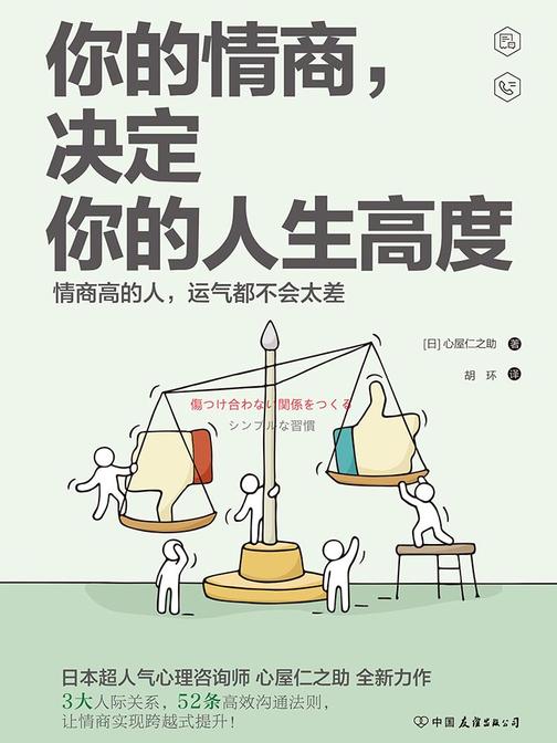 你的情商，决定你的人生高度：情商高的人，运气都不会太差！