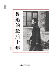 一个人的鲁迅系列  鲁迅的最后十年