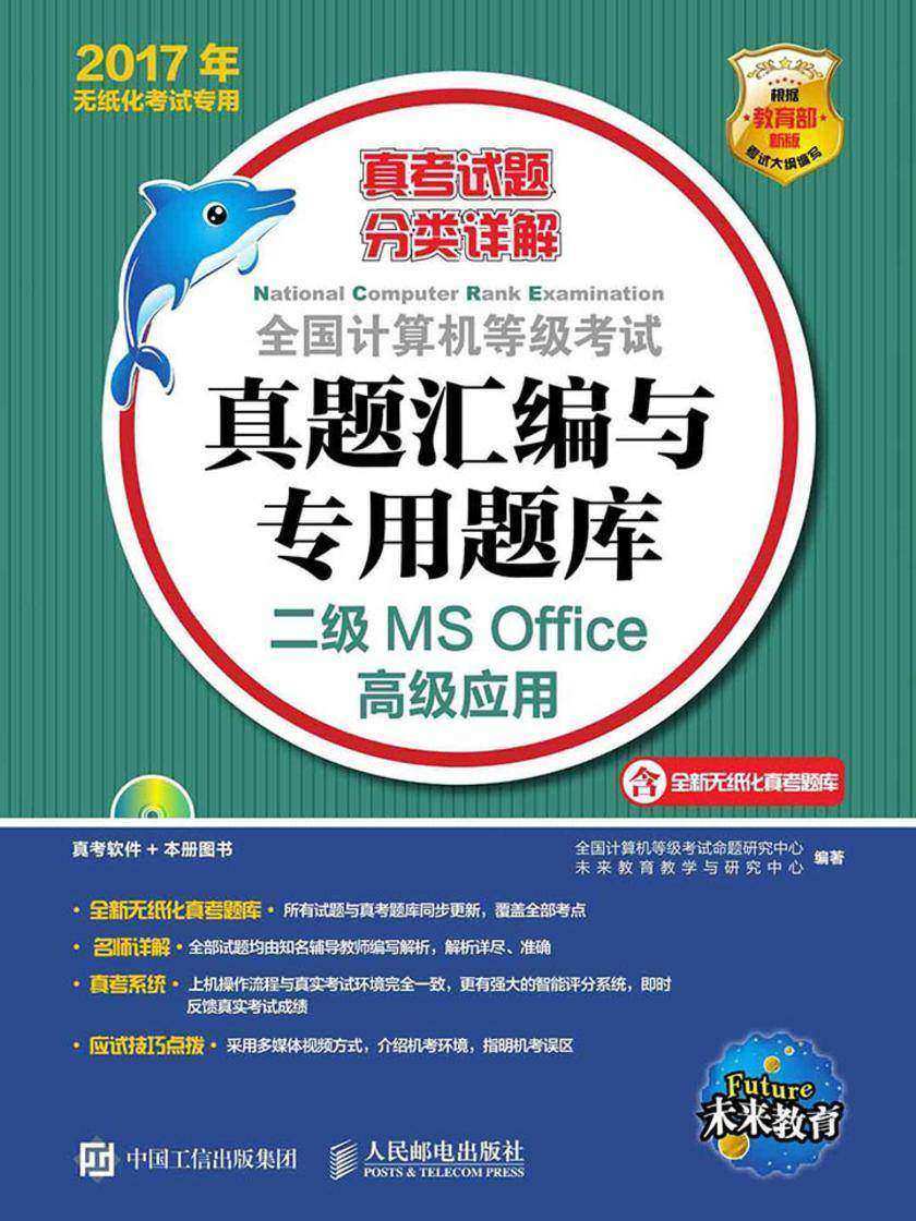 全国计算机等级考试真题汇编与专用题库——二级MS Office高级应用