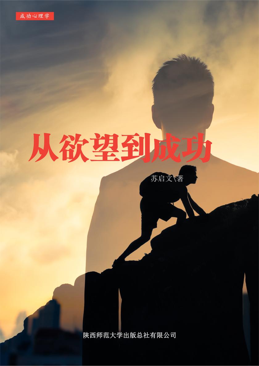 从欲望到成功