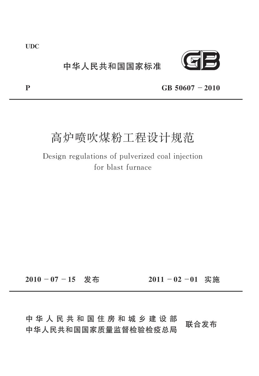 GB50607-2010 高炉喷吹煤粉工程设计规范