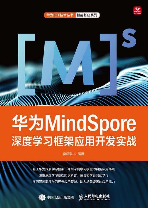 华为MindSpore深度学习框架应用开发实战