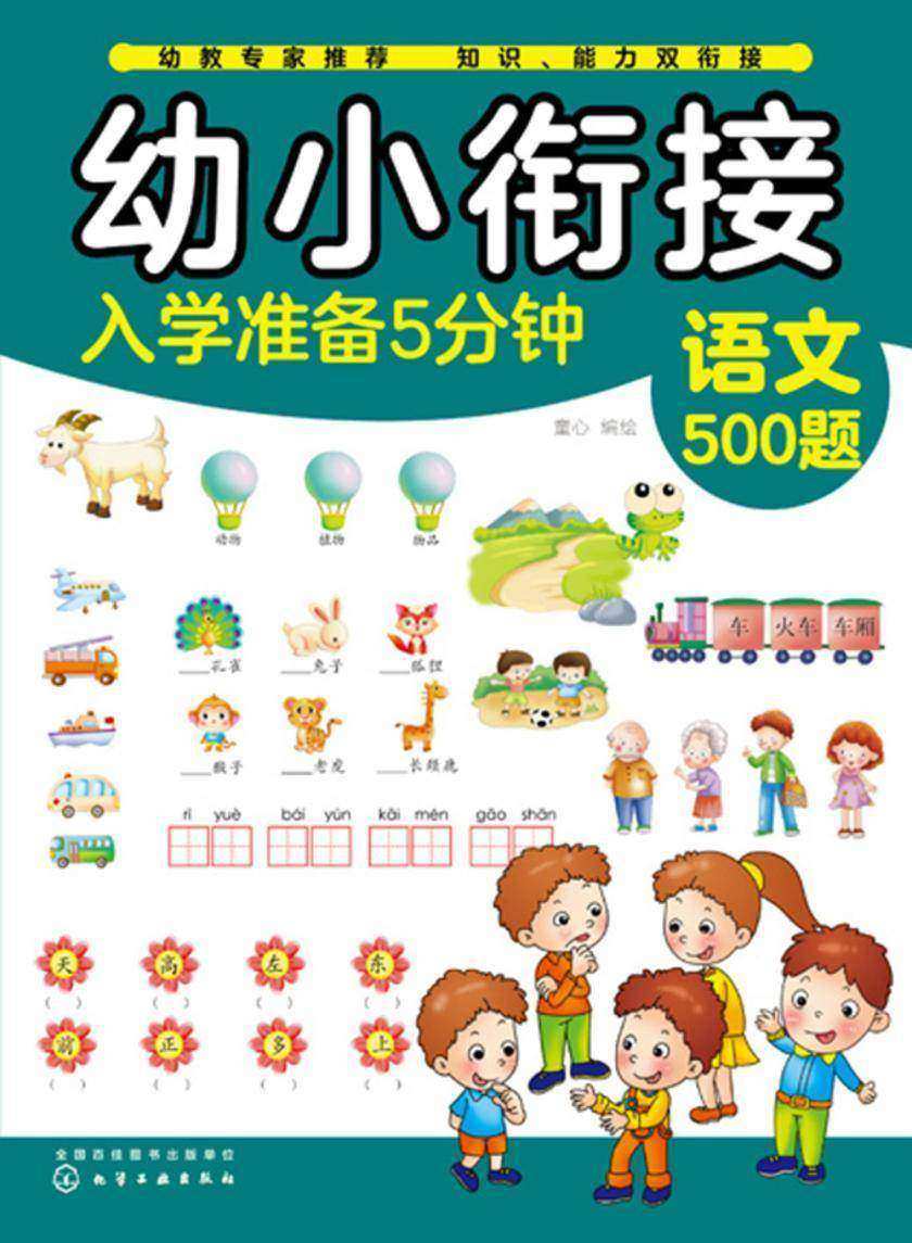 幼小衔接入学准备5分钟——语文500题
