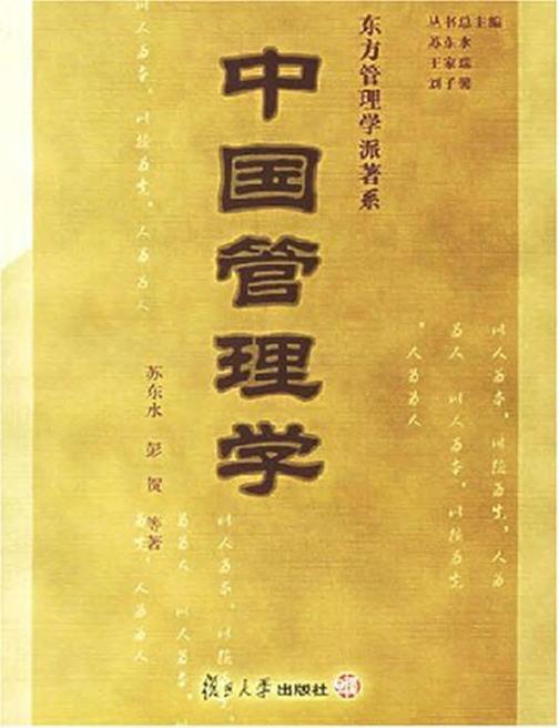 中国管理学