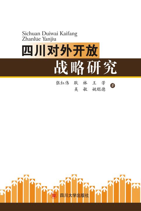 四川对外开放战略研究