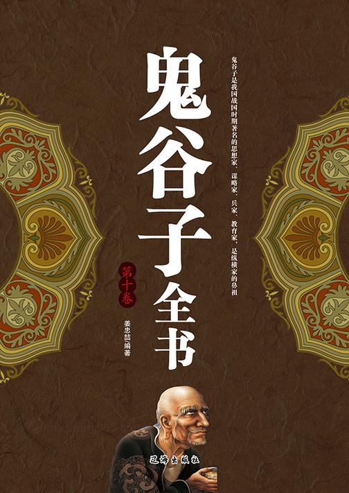 鬼谷子全书（第九卷）