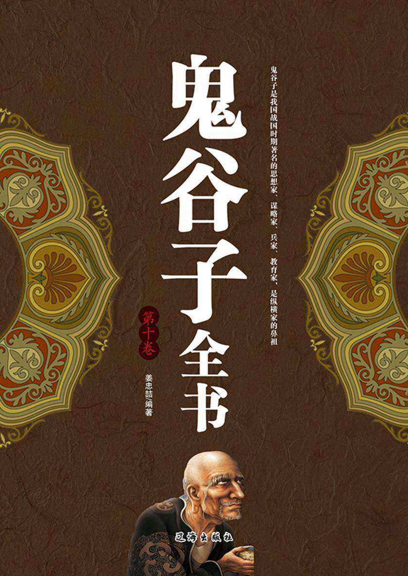 鬼谷子全书(第九卷)