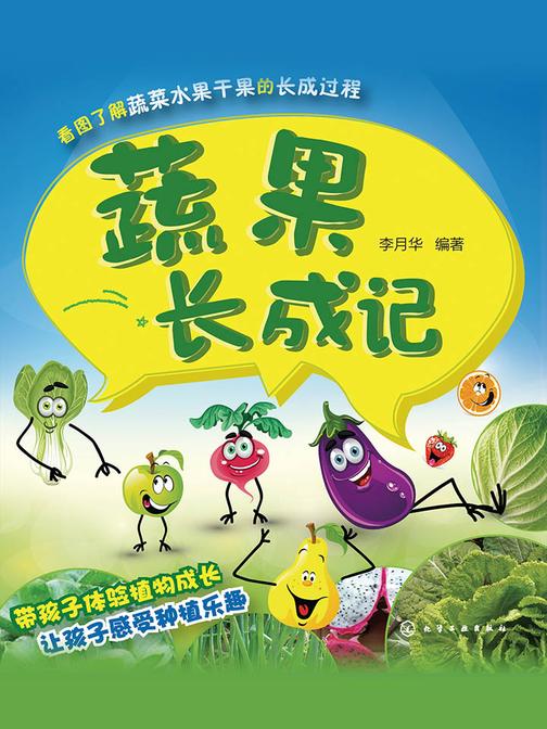 蔬果长成记