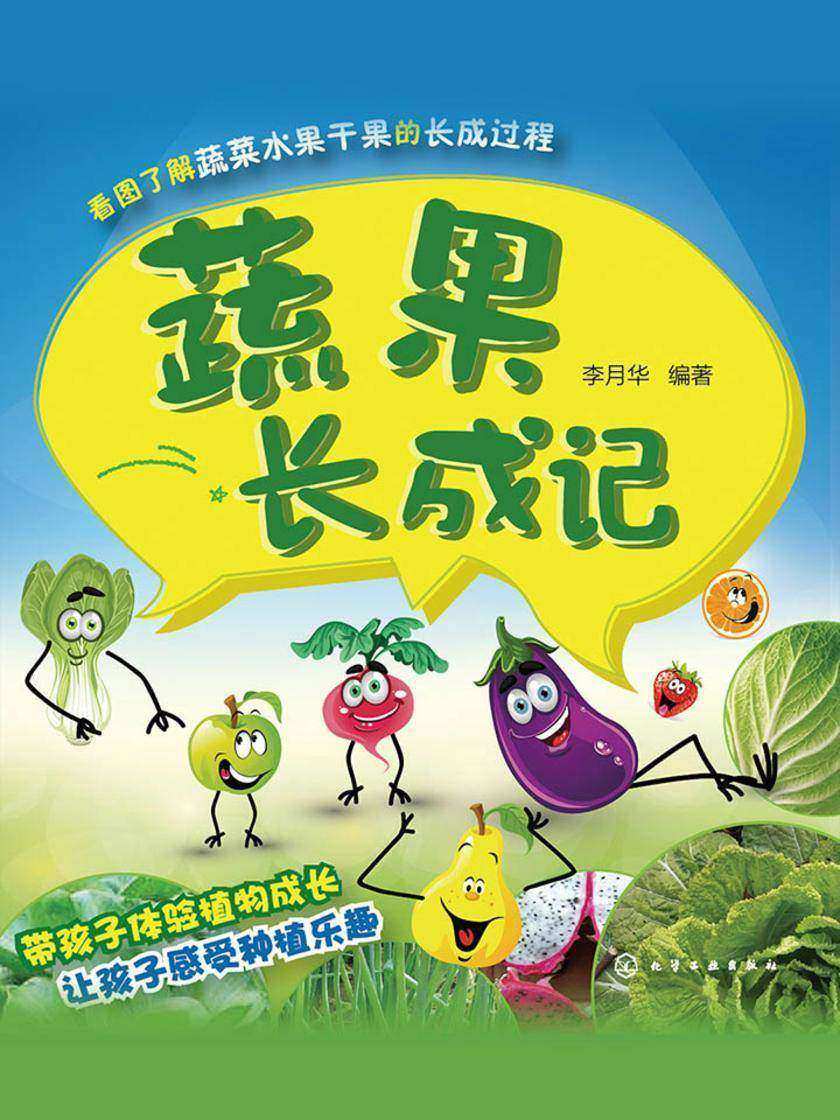 蔬果长成记