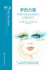 梦的力量：梦境中的认知洞察与心理治愈力