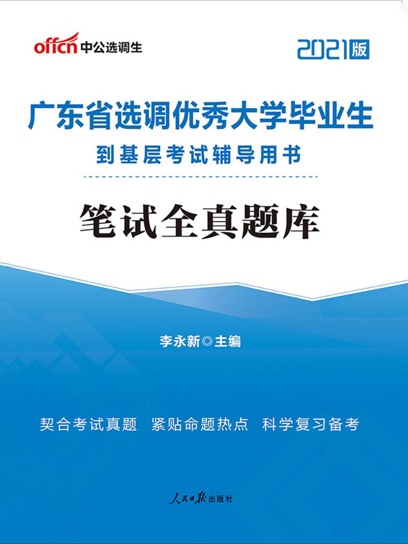 中公2021广东省选调优秀大学毕业生到基层考试辅导用书笔试全真题库