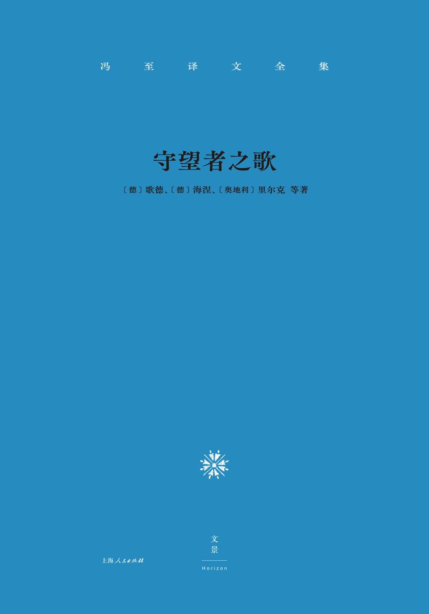 冯至译文全集 卷一：守望者之歌