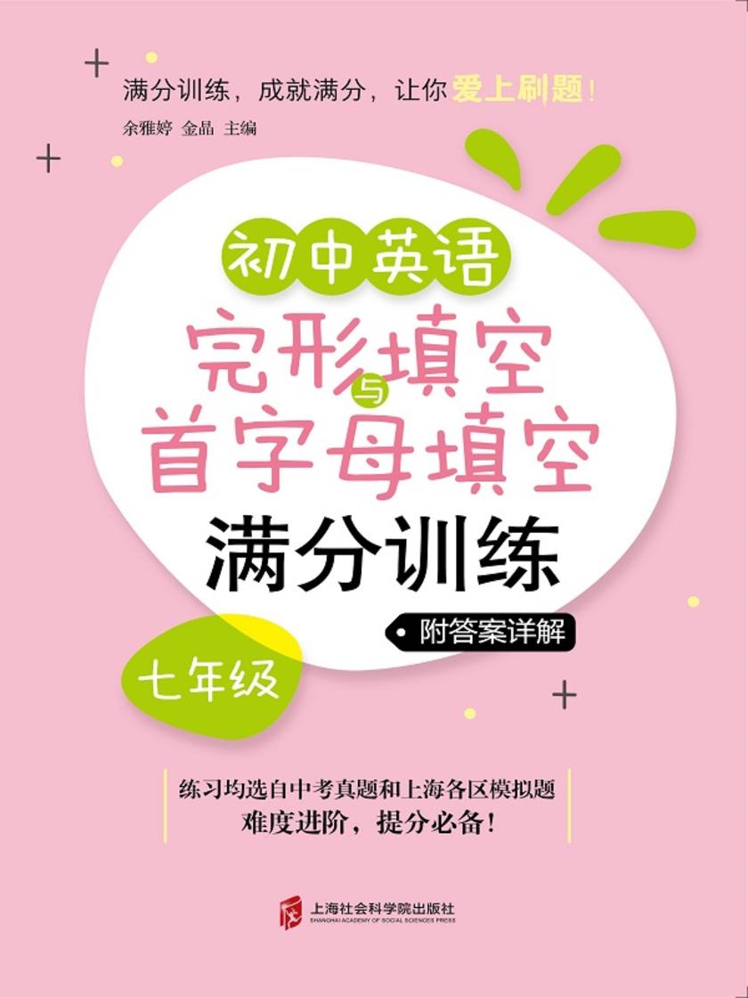 初中英语完形填空与首字母填空满分训练·七年级(附答案详解)